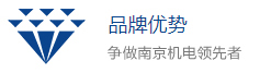 争做南京机电领先者